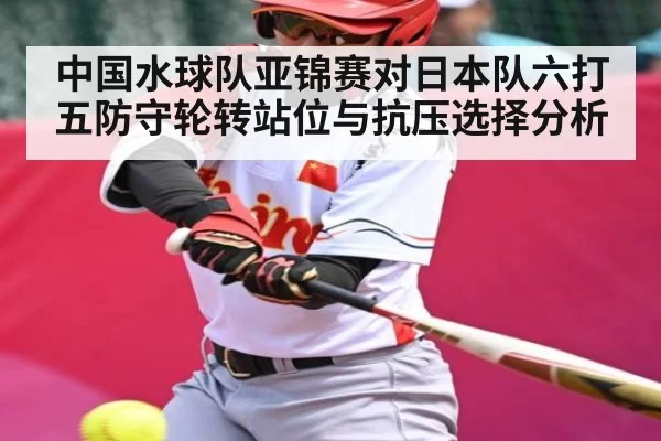 中国水球队亚锦赛对日本队六打五防守轮转站位与抗压选择分析